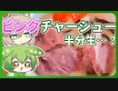 【第二回ラーメン祭】低温調理で、極限までピンク色のチャーシュー麺を食べたーい【VOICEVOXキッチン】
