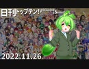 日刊トップテン！VOCALOID＆something【日刊ぼかさん2022.11.26】