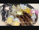 ㍉祭ep.02【第二回ラーメン祭（自作部門）】