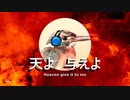 天よ与えよ / kusasan feat.AIきりたん