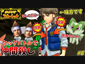 真っ先に仲間のポケモンを攻撃する悪魔のような男 #6【ポケモンスカーレット】