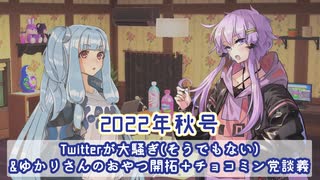 【VOICEROID雑談】ゆかりさんはダベり倒したい2022年秋号