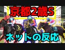 【競馬】ネットの反応まとめ　京都2歳S　2022 ネットの反応