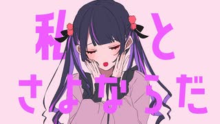 さよならプリンセス　歌ってみた【うま味しめじ子】