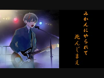 【ボカロメタル投稿祭】みかんのうた / SEXMACHINEGUNS【ナクモ】