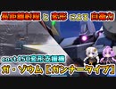 【バトオペ2】長距離射程と変形による自衛力 ガ・ゾウム［ガンナータイプ］【機動戦士ガンダムバトルオペレーション2】【VOICEROID実況プレイ】