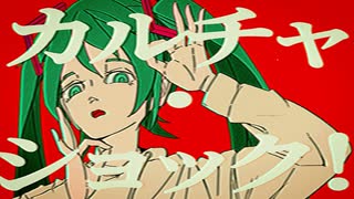 カルチャ 歌ってみた / ありぴぃ