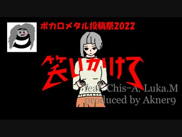 笑いかけて（Vo:知声、Cho:巡音ルカ）by Akner9