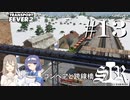 【Transport Fever 2】すすめ！ImperialSasaraRailway！ part13 コンベアと跨線橋【CeVIO 実況】