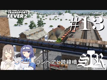【Transport Fever 2】すすめ！ImperialSasaraRailway！ part13 コンベアと跨線橋【CeVIO 実況】