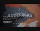 [読み上げ] ウクライナに於けるロシア「特殊軍事作戦」の状況 (2022/11/ 22-23,25)