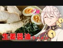 【第二回ラーメン祭】生姜醤油ラーメン【自作部門】