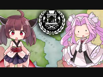 【victoria3】たんたんたんたんアフガニスタン#3(終)