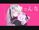 撫でんな/ぷに【歌ってみた】