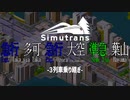 【Simutrans】乗車動画#3｜掛電乗り継ぎ#1〈ゆっくり実況〉