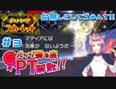 【ポケモンSV】バッジ獲る度PT解散！！【ストーリー実況】#3