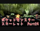 【ポケットモンスター/スカーレット】さらに進化したポケットモンスターの世界へ！次のヌシに向けて準備！【Part24 あかしょ配信12周年記念】