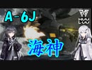 【マブラヴ】A-6J 海神（わだつみ）【オルタネイティヴ（verANIME2）】【TSF戦術機解説】（by coefontアリアル・ミリアル）