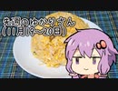 【11/19~20】先週の自分の独り言をゆかりさんに喋ってもらった【SeirenVoice劇場】