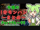 【サンブレイク】今週の1分モンハンまとめ【Part94～99】