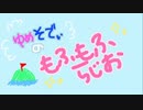 【第11回】ゆめそでぃのもふもふラジオ