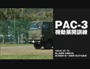 PAC-3機動展開訓練 (札幌)