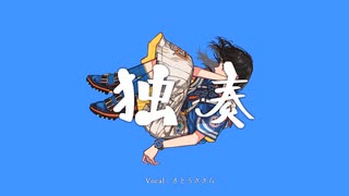 独奏／ぷに【歌ってみた】