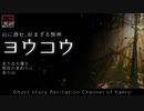 【山怖朗読233】 ヨウコウ、他3本 【怪談】
