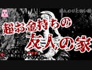 超お金持ちの友人の家【ゆっくり怪談】【怖い話】ほんのりと怖い話