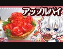 【１万人記念！】バラのアップルパイを紅魔館の皆で作りました/バケットローズ【ゆっくり料理】【ゆっくり実況】【料理】