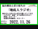 福山雅治と荘口彰久の｢地底人ラジオ｣  2022.11.26