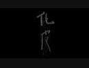 【SMOKEMURI】化皮 -Who is the monster?- 【VY1】