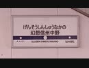 幻想信州中野領域