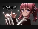 【MMD】シンデレラ　-Cinderella-　夏色花梨　「Singer」夏色花梨