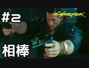 【実況】サイバーパンク2077をやってみる。 2日目