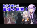 [ENDER LILIES]　封印を解いて最後の探索！　part41（VOICEROID動画）