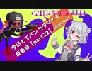 【昇格戦なアサリ編2】今日とてバンカラマッチ反省会part22【Splatoon3】
