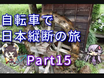 【VOICEROID車載】自転車で日本縦断の旅REMAKE ~Part15梅雨本番!越えろ標高1,094m~【ゆっくり実況】