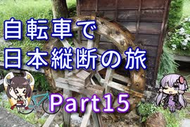 【VOICEROID車載】自転車で日本縦断の旅REMAKE ~Part15梅雨本番!越えろ標高1,094m~【ゆっくり実況】