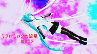 【ボカロメタル投稿祭】ミクロミロクの流星