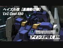 バトオペ2　アインスが往く376 北極 Cost550 ヘイズル改［高機動仕様］