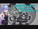 【ガンエボ】さらばシーズン1　ラッキーガールミコトちゃん10