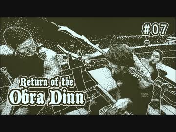Return of the Obra Dinn〃海難気味な実況プレイ 07