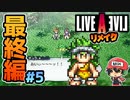 過去に頑張った俺のせいで負けた。 ライブアライブ リメイク 最終編 実況 #5 (＃51)
