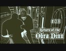 Return of the Obra Dinn〃海難気味な実況プレイ 08