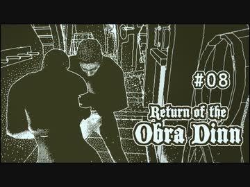 Return of the Obra Dinn〃海難気味な実況プレイ 08