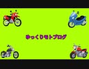 【ゆっくりモトブログ】ホンダドリーム周年祭【ホンダドリーム】
