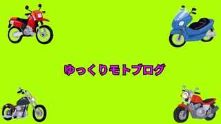 【ゆっくりモトブログ】ホンダドリーム周年祭【ホンダドリーム】