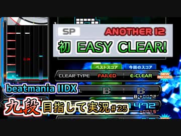 【beatmania IIDX】九段の受かり方、そして九段に受かることによるその効果。【後付実況 #25】