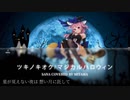 【歌ってみた】 ツキノキオク ／ sana covered by MiTaMa【マジカルハロウィン】